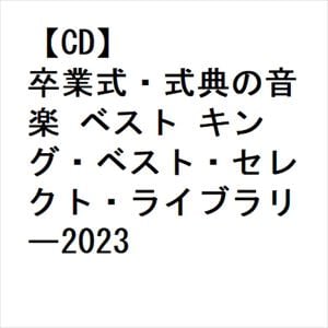 【CD】卒業式・式典の音楽 ベスト キング・ベスト・セレクト・ライブラリー2023