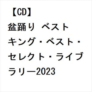 【CD】盆踊り ベスト キング・ベスト・セレクト・ライブラリー2023