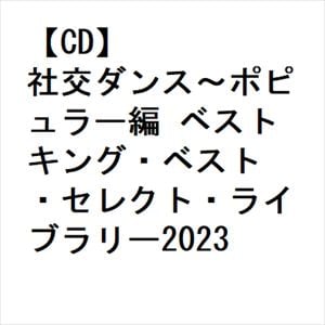 【CD】社交ダンス～ポピュラー編 ベスト キング・ベスト・セレクト・ライブラリー2023
