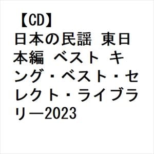 【CD】日本の民謡 東日本編 ベスト キング・ベスト・セレクト・ライブラリー2023