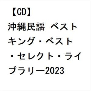 【CD】沖縄民謡 ベスト キング・ベスト・セレクト・ライブラリー2023