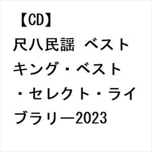 【CD】尺八民謡 ベスト キング・ベスト・セレクト・ライブラリー2023