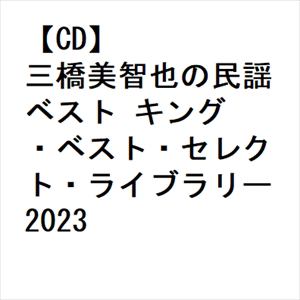 【CD】三橋美智也の民謡 ベスト キング・ベスト・セレクト・ライブラリー2023
