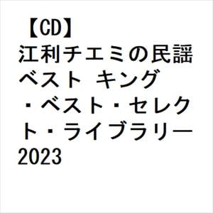 【CD】江利チエミの民謡 ベスト キング・ベスト・セレクト・ライブラリー2023