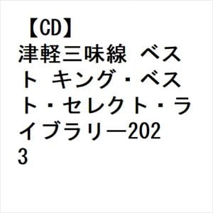 【CD】津軽三味線　ベスト　キング・ベスト・セレクト・ライブラリー2023