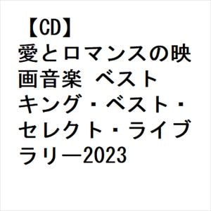 【CD】愛とロマンスの映画音楽 ベスト キング・ベスト・セレクト・ライブラリー2023