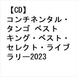 【CD】コンチネンタル・タンゴ　ベスト　キング・ベスト・セレクト・ライブラリー2023