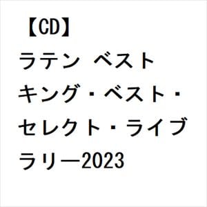 【CD】ラテン ベスト キング・ベスト・セレクト・ライブラリー2023