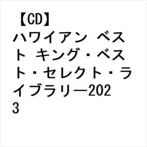 【CD】ハワイアン　ベスト　キング・ベスト・セレクト・ライブラリー2023