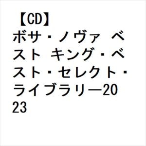 【CD】ボサ・ノヴァ　ベスト　キング・ベスト・セレクト・ライブラリー2023