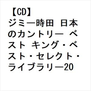 【CD】ジミー時田　日本のカントリー　ベスト　キング・ベスト・セレクト・ライブラリー2023