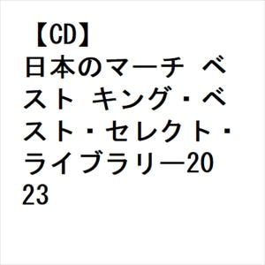 【CD】日本のマーチ　ベスト　キング・ベスト・セレクト・ライブラリー2023