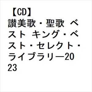 【CD】讃美歌・聖歌 ベスト キング・ベスト・セレクト・ライブラリー2023