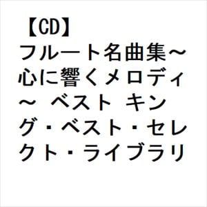 【CD】フルート名曲集～心に響くメロディ～ ベスト キング・ベスト・セレクト・ライブラリー2023