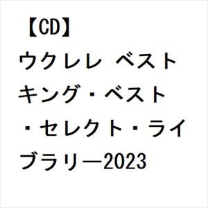 【CD】ウクレレ　ベスト　キング・ベスト・セレクト・ライブラリー2023