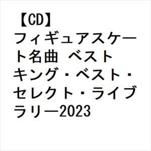 【CD】フィギュアスケート名曲 ベスト キング・ベスト・セレクト・ライブラリー2023