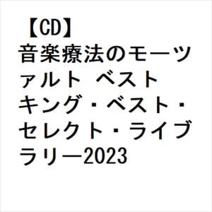 【CD】音楽療法のモーツァルト ベスト キング・ベスト・セレクト・ライブラリー2023
