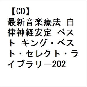 【CD】最新音楽療法　自律神経安定　ベスト　キング・ベスト・セレクト・ライブラリー2023