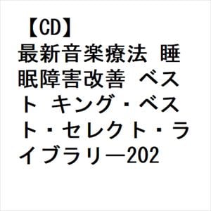 【CD】最新音楽療法 睡眠障害改善 ベスト キング・ベスト・セレクト・ライブラリー2023