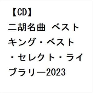 【CD】二胡名曲　ベスト　キング・ベスト・セレクト・ライブラリー2023