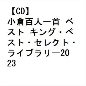 【CD】小倉百人一首 ベスト キング・ベスト・セレクト・ライブラリー2023