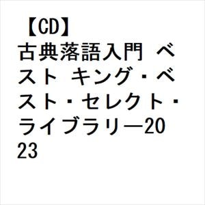 【CD】古典落語入門 ベスト キング・ベスト・セレクト・ライブラリー2023