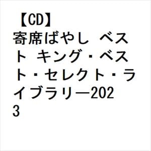【CD】寄席ばやし ベスト キング・ベスト・セレクト・ライブラリー2023