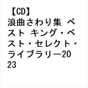 【CD】浪曲さわり集　ベスト　キング・ベスト・セレクト・ライブラリー2023
