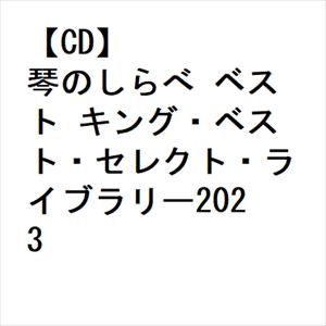 【CD】琴のしらべ ベスト キング・ベスト・セレクト・ライブラリー2023