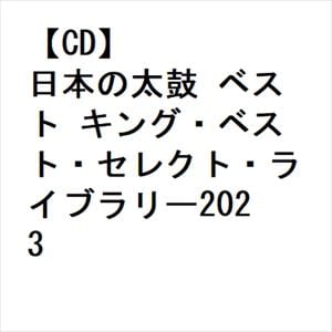 【CD】日本の太鼓　ベスト　キング・ベスト・セレクト・ライブラリー2023