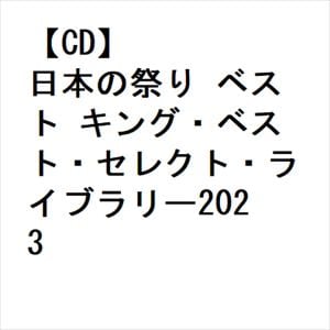 【CD】日本の祭り ベスト キング・ベスト・セレクト・ライブラリー2023