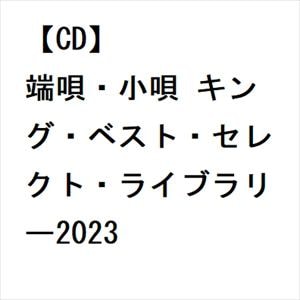 【CD】端唄・小唄 キング・ベスト・セレクト・ライブラリー2023