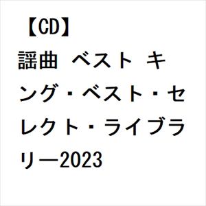 【CD】謡曲 ベスト キング・ベスト・セレクト・ライブラリー2023