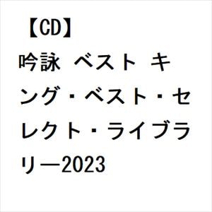 【CD】吟詠 ベスト キング・ベスト・セレクト・ライブラリー2023