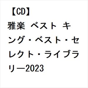 【CD】雅楽 ベスト キング・ベスト・セレクト・ライブラリー2023