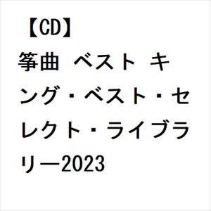 【CD】筝曲 ベスト キング・ベスト・セレクト・ライブラリー2023