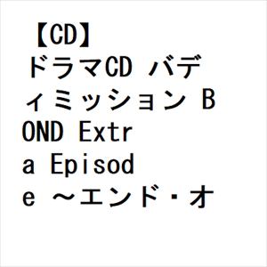 【CD】ドラマCD バディミッション BOND Extra Episode ～エンド・オブ・ファントム～(通常版)