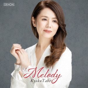 【CD】田部京子 ／ メロディー