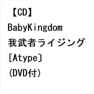 【CD】BabyKingdom ／ 我武者ライジング[Atype〕(DVD付)