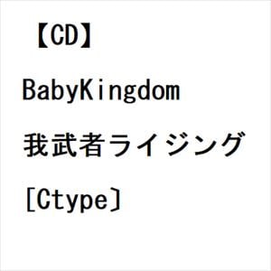 【CD】BabyKingdom ／ 我武者ライジング[Ctype〕