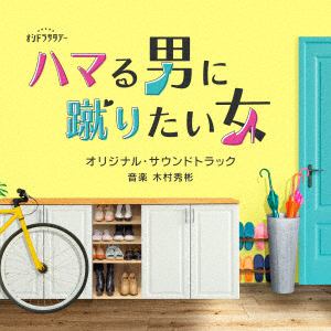 【CD】テレビ朝日系オシドラサタデー ハマる男に蹴りたい女 オリジナル・サウンドトラック