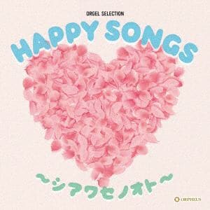 【CD】オルゴール・セレクション：HAPPY　SONGS～シアワセノオト～