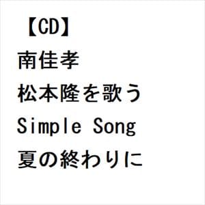 【CD】南佳孝 ／ 南佳孝 松本隆を歌う Simple Song 夏の終わりに