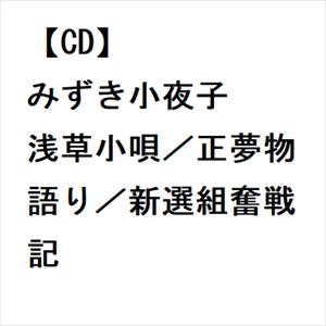 【CD】みずき小夜子 ／ 浅草小唄／正夢物語り／新選組奮戦記