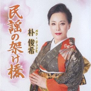 【CD】朴俊希 ／ 民謡の架け橋