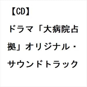 【CD】ドラマ「大病院占拠」オリジナル・サウンドトラック