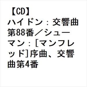 【CD】ハイドン：交響曲第88番／シューマン：[マンフレッド]序曲、交響曲第4番