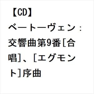 【CD】ベートーヴェン：交響曲第9番[合唱]、[エグモント]序曲