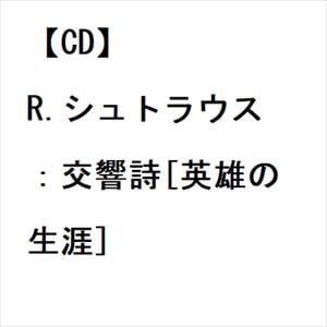 【CD】R.シュトラウス：交響詩[英雄の生涯]