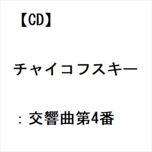 【CD】チャイコフスキー：交響曲第4番